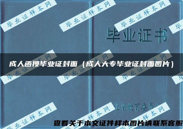 成人函授毕业证封面(成人大专毕业证封面图片) 成人函授毕业证封面(成人大专毕业证封面图片)
