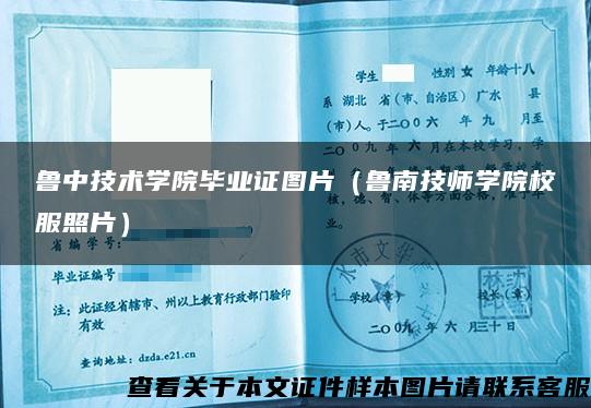 鲁中技术学院毕业证图片(鲁南技师学院校服照片) 鲁中技术学院毕业证图片(鲁南技师学院校服照片)