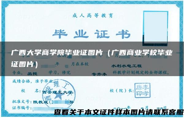 广西大学商学院毕业证图片（广西商业学校毕业证图片）