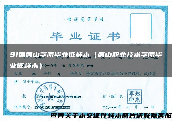 91届唐山学院毕业证样本（唐山职业技术学院毕业证样本）