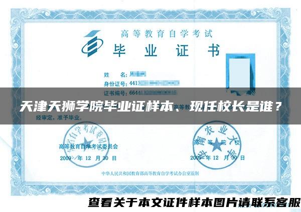 天津天狮学院毕业证样本、现任校长是谁？