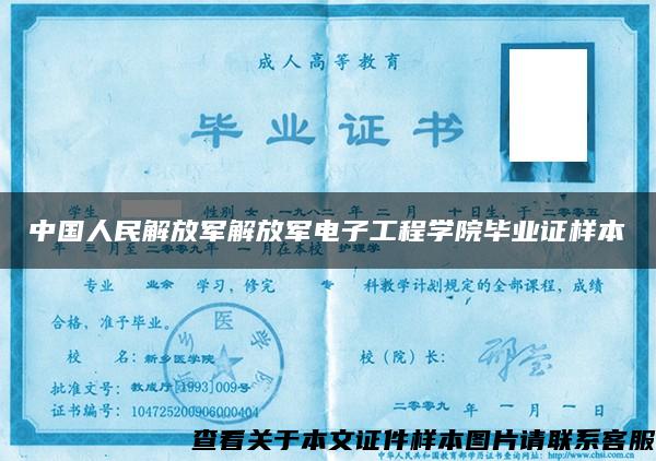中国人民解放军解放军电子工程学院毕业证样本