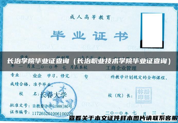 长治学院毕业证查询（长治职业技术学院毕业证查询）