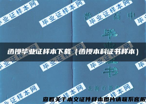 函授毕业证样本下载(函授本科证书样本) 函授毕业证样本下载(函授本科证书样本)