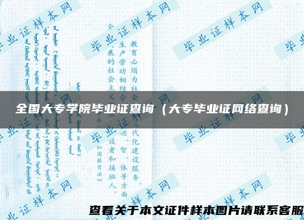 全国大专学院毕业证查询（大专毕业证网络查询）