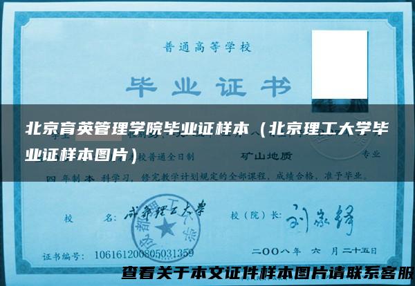 北京育英管理学院毕业证样本（北京理工大学毕业证样本图片）