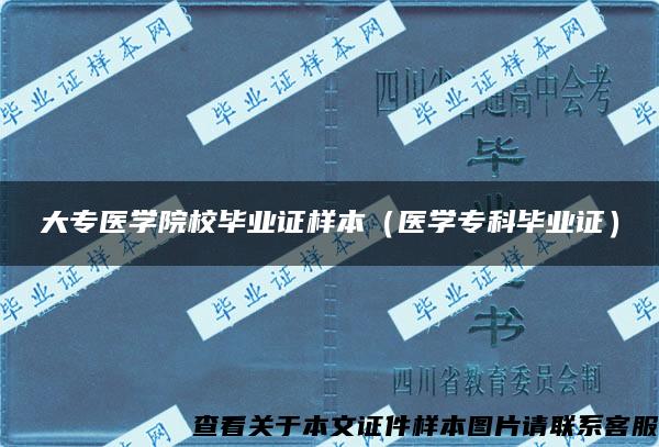 大专医学院校毕业证样本(医学专科毕业证) 大专医学院校毕业证样本(医学专科毕业证)