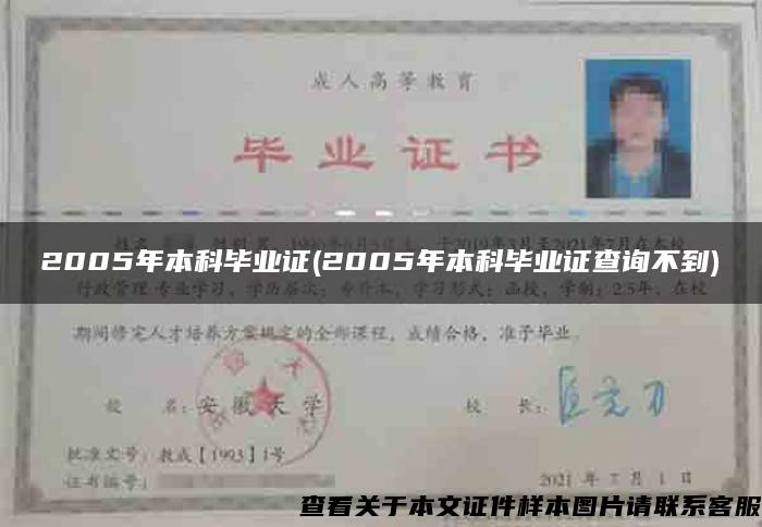 2005年本科毕业证(2005年本科毕业证查询不到)