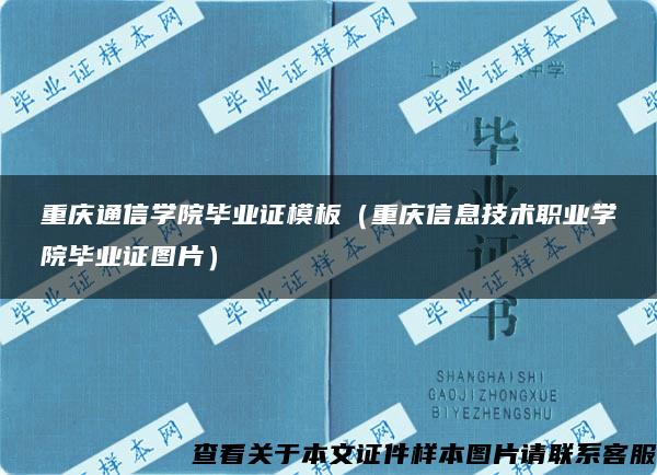 重庆通信学院毕业证模板（重庆信息技术职业学院毕业证图片）