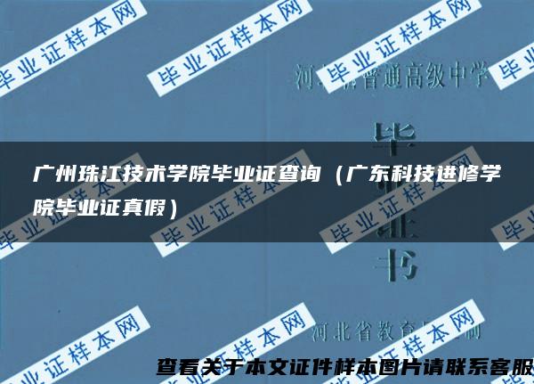 广州珠江技术学院毕业证查询（广东科技进修学院毕业证真假）