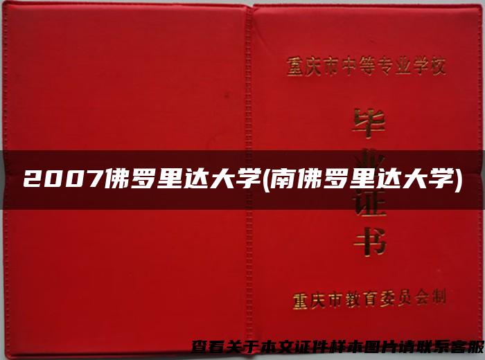 2007佛罗里达大学(南佛罗里达大学)