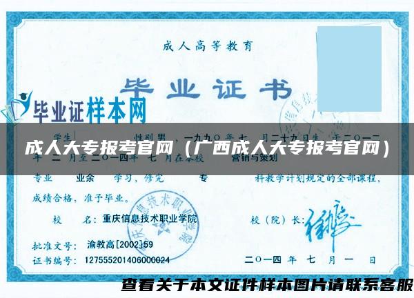 成人大专报考官网（广西成人大专报考官网）