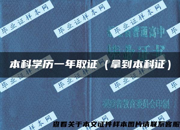 本科学历一年取证（拿到本科证）