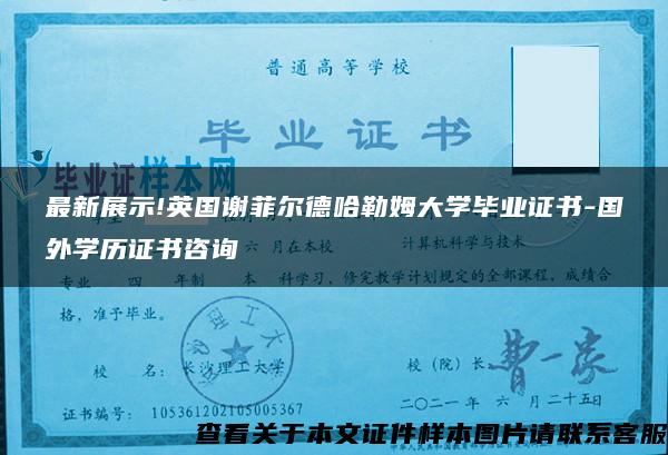 最新展示!英国谢菲尔德哈勒姆大学毕业证书-国外学历证书咨询