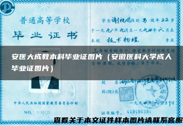 安医大成教本科毕业证图片(安徽医科大学成人毕业证图片) 安医大成教本科毕业证图片(安徽医科大学成人毕业证图片)