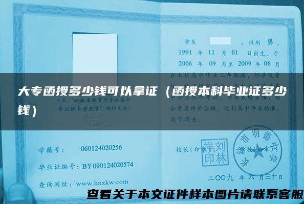 大专函授多少钱可以拿证（函授本科毕业证多少钱）