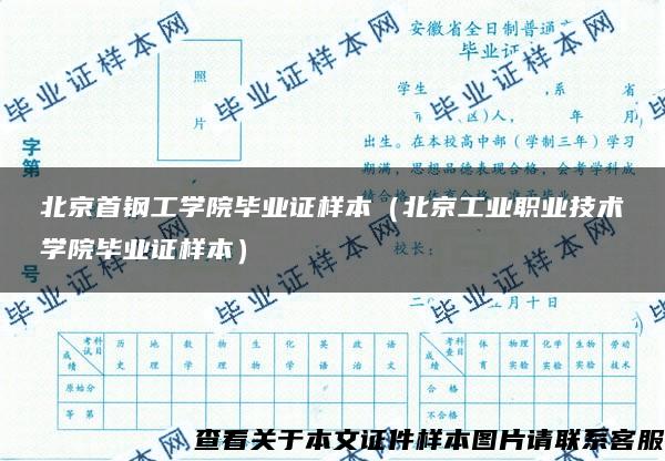 北京首钢工学院毕业证样本（北京工业职业技术学院毕业证样本）