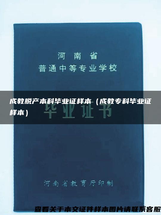 成教脱产本科毕业证样本（成教专科毕业证样本）