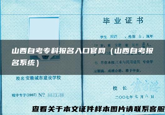 山西自考专科报名入口官网（山西自考报名系统）