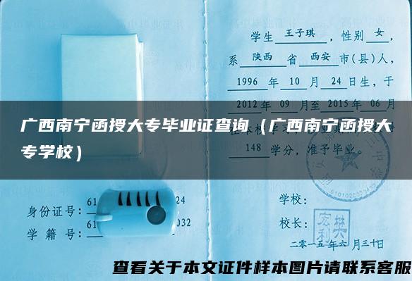 广西南宁函授大专毕业证查询（广西南宁函授大专学校）