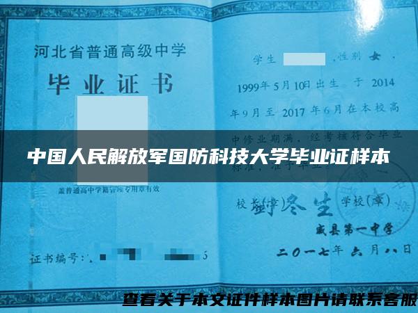 中国人民解放军国防科技大学毕业证样本