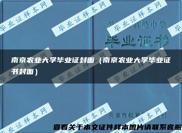 南京农业大学毕业证封面（南京农业大学毕业证书封面）