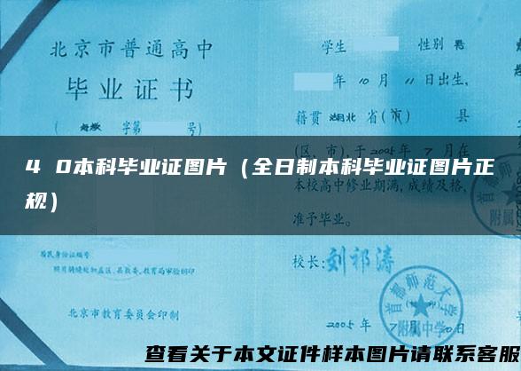 4 0本科毕业证图片(全日制本科毕业证图片正规) 4 0本科毕业证图片(全日制本科毕业证图片正规)