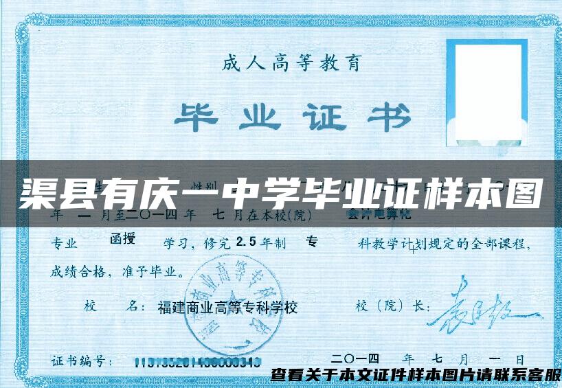 渠县有庆一中学毕业证样本图 渠县有庆一中学毕业证样本图