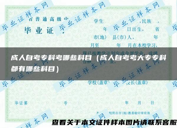 成人自考专科考哪些科目(成人自考考大专专科都有哪些科目) 成人自考专科考哪些科目(成人自考考大专专科都有哪些科目)