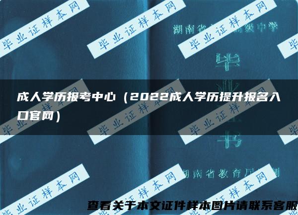 成人学历报考中心（2022成人学历提升报名入口官网）