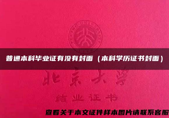 普通本科毕业证有没有封面(本科学历证书封面) 普通本科毕业证有没有封面(本科学历证书封面)
