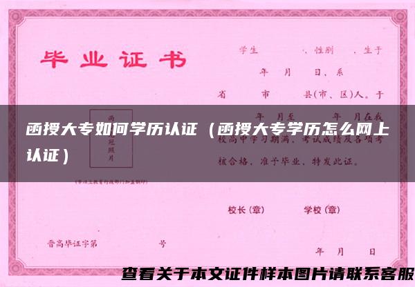 函授大专如何学历认证（函授大专学历怎么网上认证）