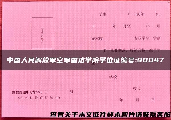 中国人民解放军空军雷达学院学位证编号:90047