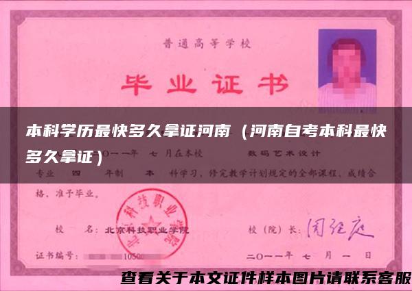 本科学历最快多久拿证河南(河南自考本科最快多久拿证) 本科学历最快多久拿证河南(河南自考本科最快多久拿证)