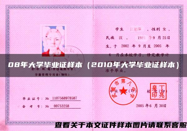 08年大学毕业证样本(2010年大学毕业证样本) 08年大学毕业证样本(2010年大学毕业证样本)