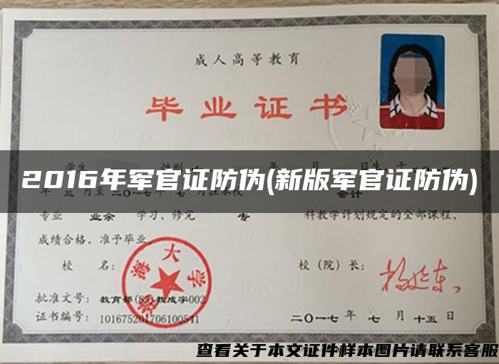 2016年军官证防伪(新版军官证防伪)
