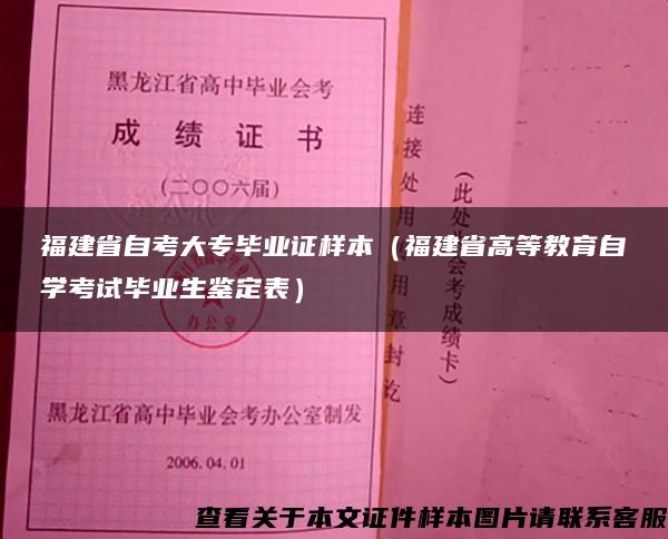 福建省自考大专毕业证样本（福建省高等教育自学考试毕业生鉴定表）