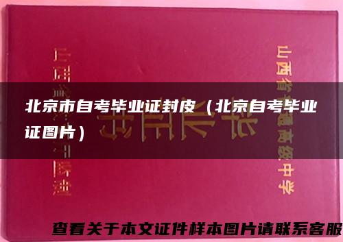 北京市自考毕业证封皮（北京自考毕业证图片）
