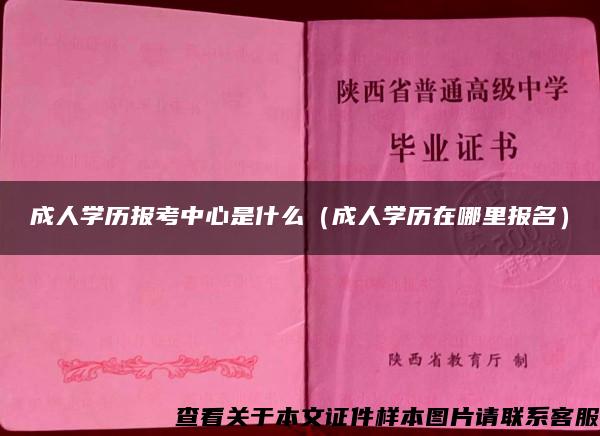 成人学历报考中心是什么（成人学历在哪里报名）