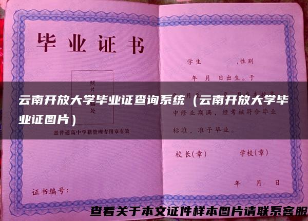 云南开放大学毕业证查询系统(云南开放大学毕业证图片) 云南开放大学毕业证查询系统(云南开放大学毕业证图片)