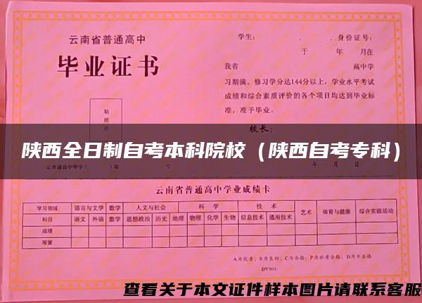 陕西全日制自考本科院校(陕西自考专科) 陕西全日制自考本科院校(陕西自考专科)