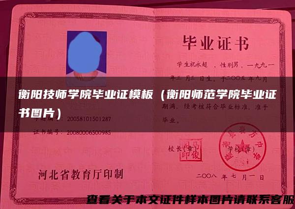 衡阳技师学院毕业证模板（衡阳师范学院毕业证书图片）