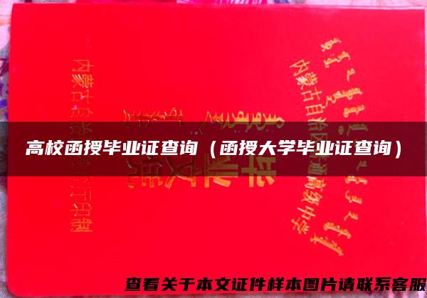 高校函授毕业证查询(函授大学毕业证查询) 高校函授毕业证查询(函授大学毕业证查询)