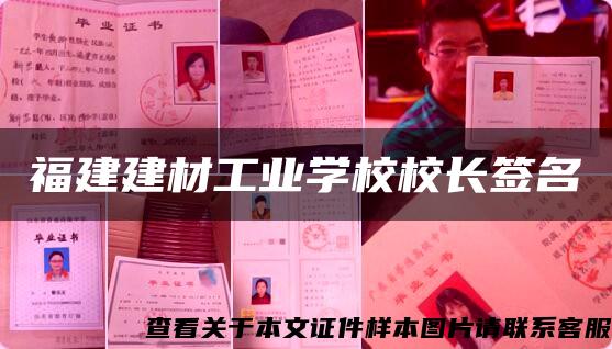 福建建材工业学校校长签名