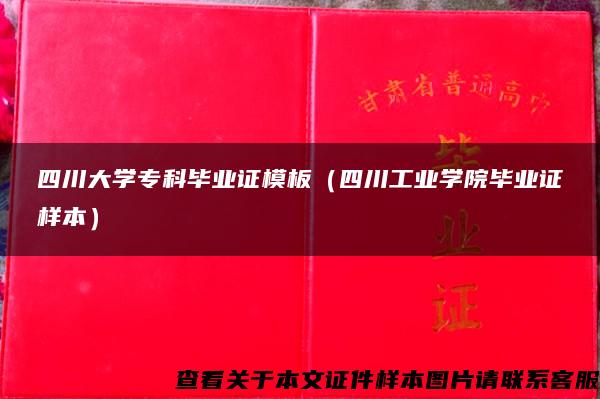四川大学专科毕业证模板（四川工业学院毕业证样本）