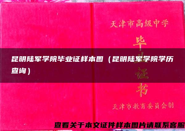 昆明陆军学院毕业证样本图（昆明陆军学院学历查询）