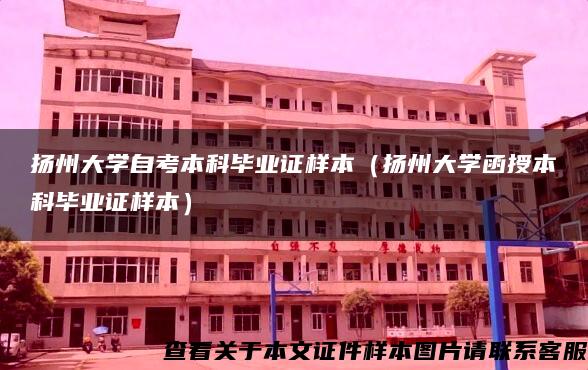 扬州大学自考本科毕业证样本（扬州大学函授本科毕业证样本）