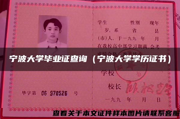 宁波大学毕业证查询（宁波大学学历证书）