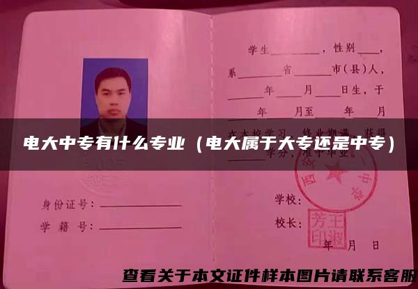 电大中专有什么专业(电大属于大专还是中专) 电大中专有什么专业(电大属于大专还是中专)