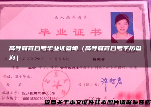 高等教育自考毕业证查询（高等教育自考学历查询）